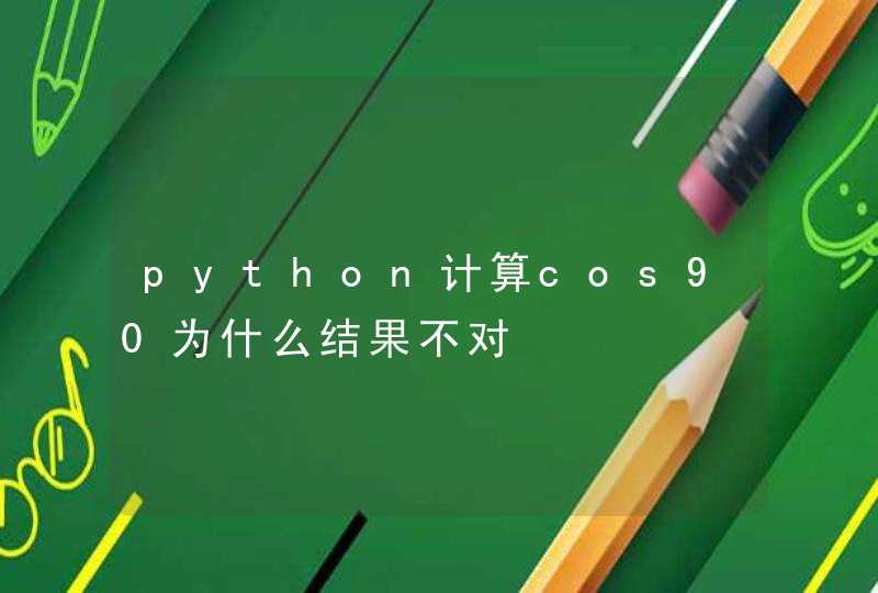 python计算cos90为什么结果不对