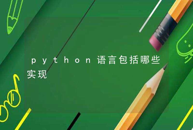 python语言包括哪些实现