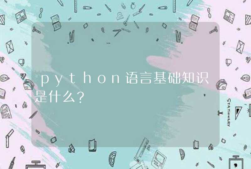 python语言基础知识是什么?