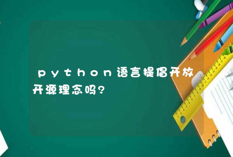 python语言提倡开放开源理念吗?,第1张