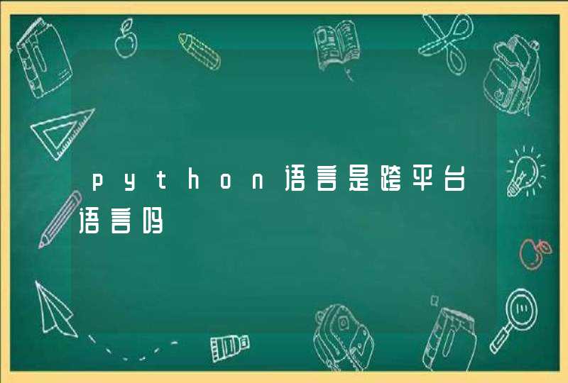 python语言是跨平台语言吗