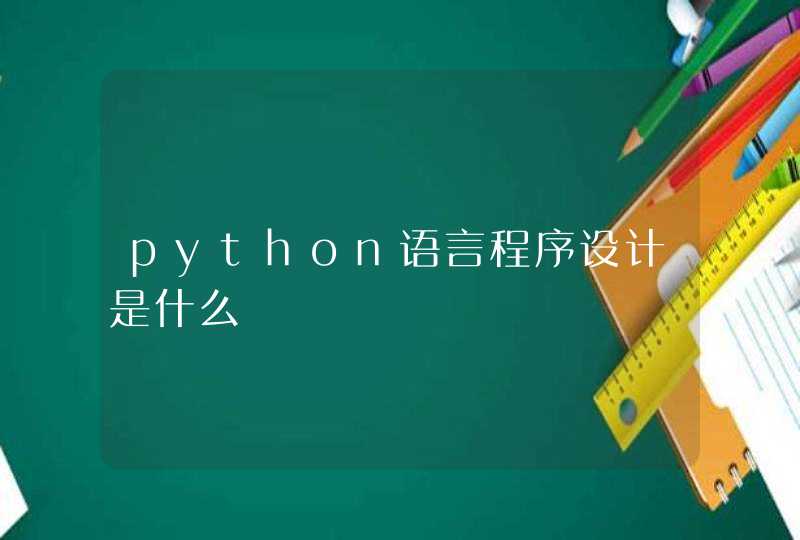 python语言程序设计是什么
