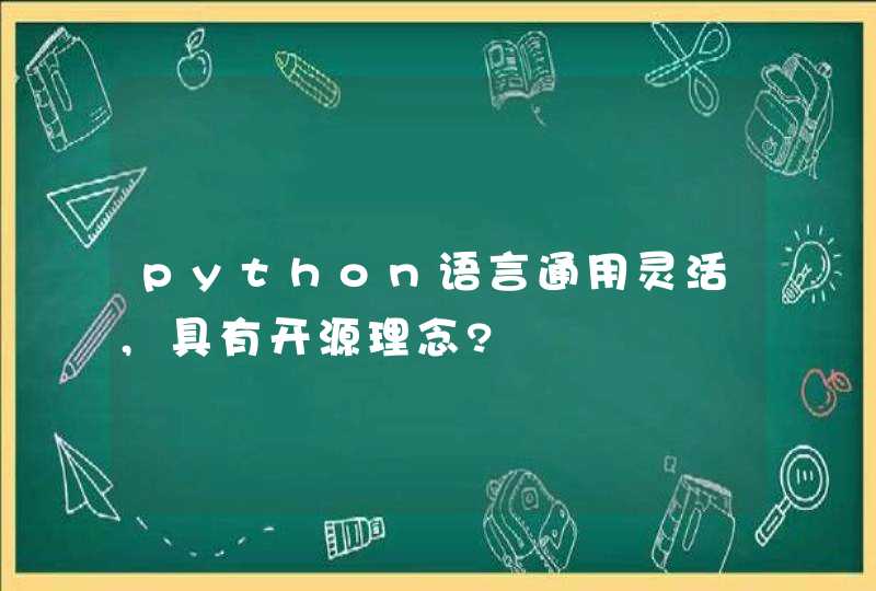 python语言通用灵活,具有开源理念?