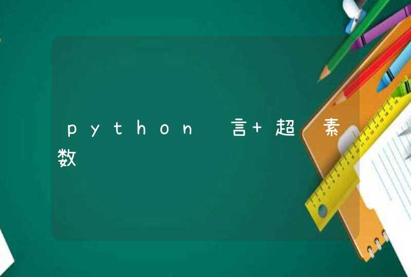 python语言 超级素数,第1张