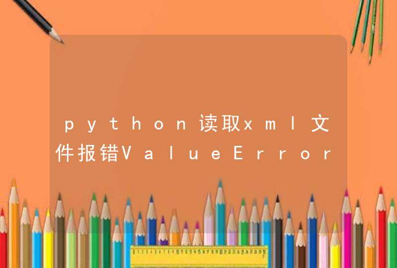 python读取xml文件报错ValueError: multi-byte encodings are not supported