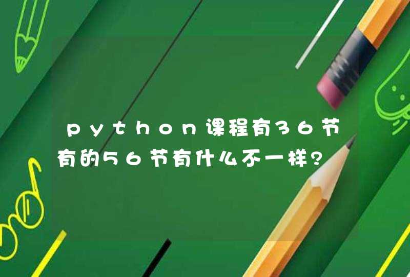 python课程有36节有的56节有什么不一样?,第1张