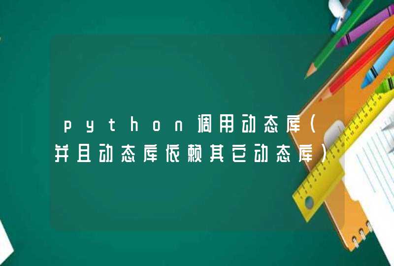python调用动态库(并且动态库依赖其它动态库)
