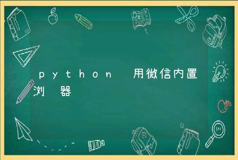 python调用微信内置浏览器