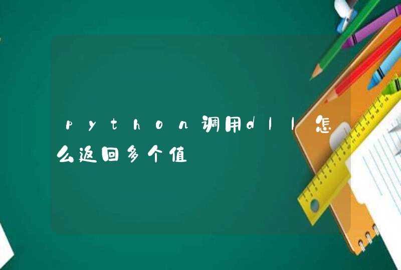 python调用dll怎么返回多个值