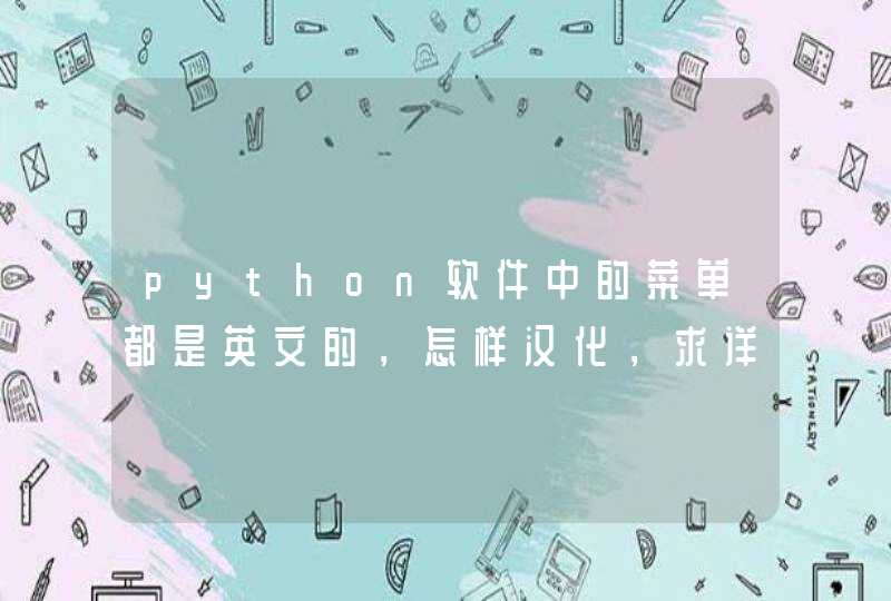 python软件中的菜单都是英文的，怎样汉化，求详细汉化过程,第1张
