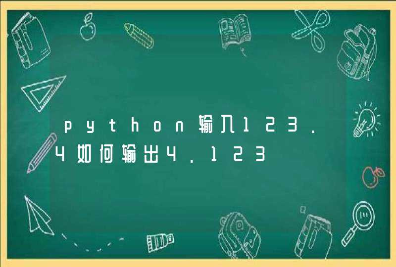python输入123.4如何输出4.123