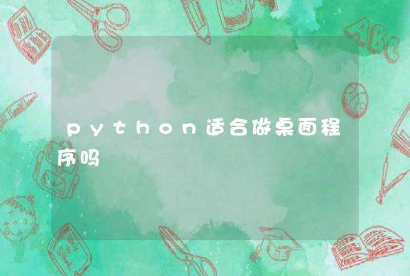 python适合做桌面程序吗