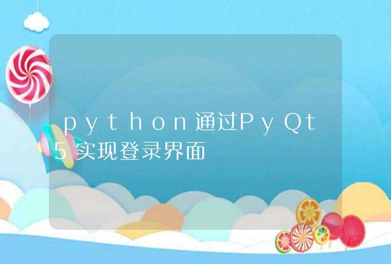 python通过PyQt5实现登录界面,第1张