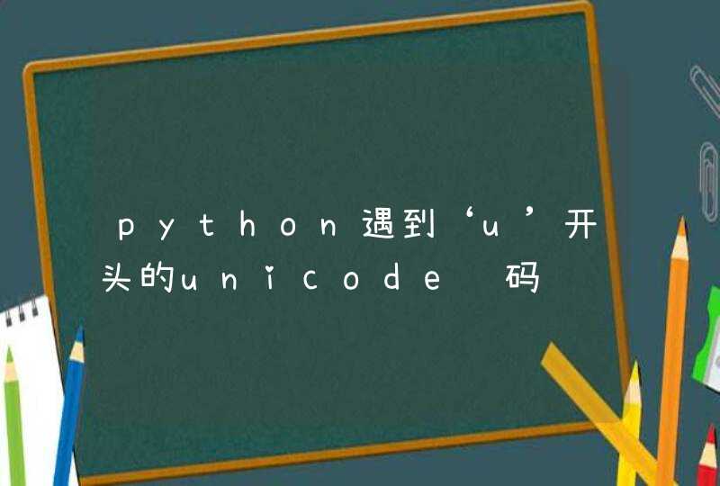 python遇到‘u’开头的unicode编码