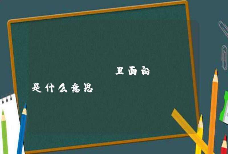 python里面的raw是什么意思