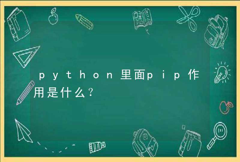 python里面pip作用是什么？
