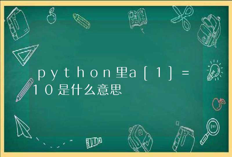 python里a[1]=10是什么意思,第1张