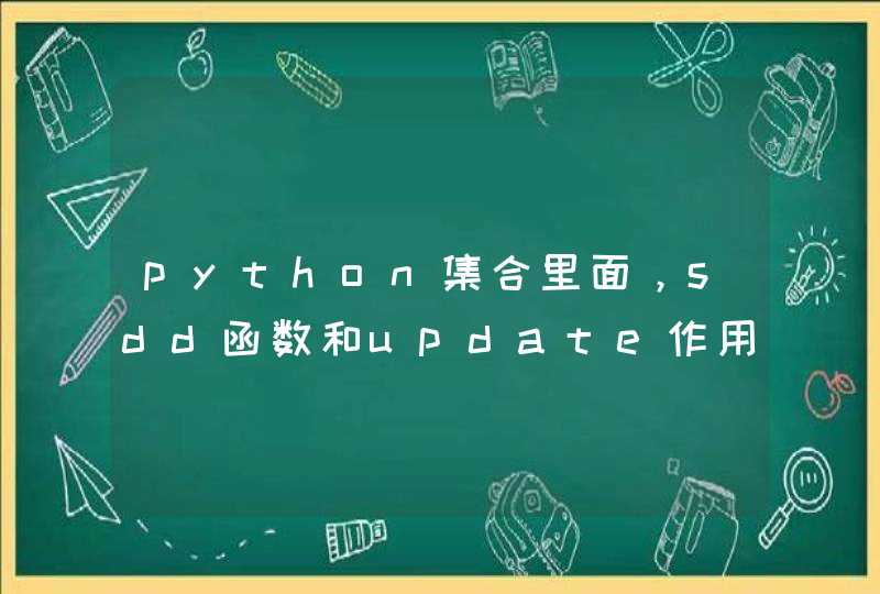 python集合里面，sdd函数和update作用相同吗