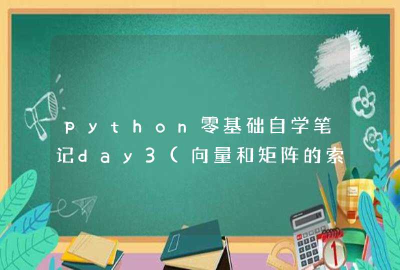 python零基础自学笔记day3(向量和矩阵的索引)