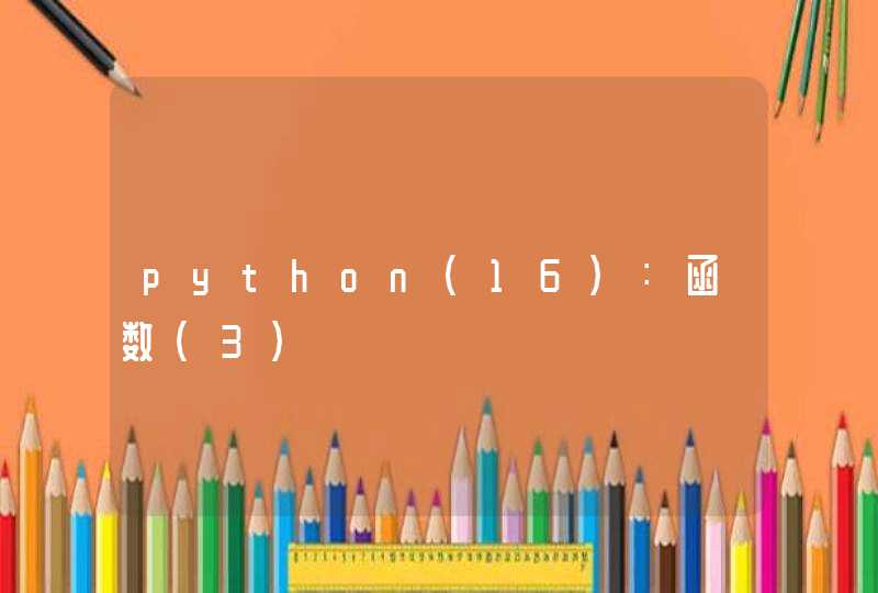python（16）：函数（3）