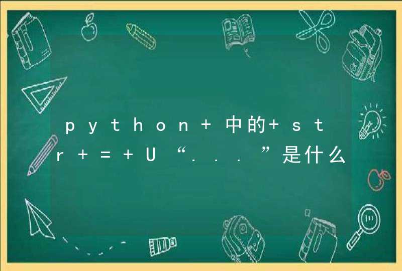 python 中的 str = U“...”是什么版本的格式啊？3.2版本对它报语法错误，3.2的Unicode串是r"..."