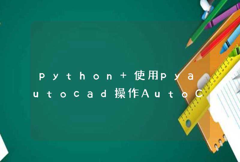python 使用pyautocad操作AutoCAD