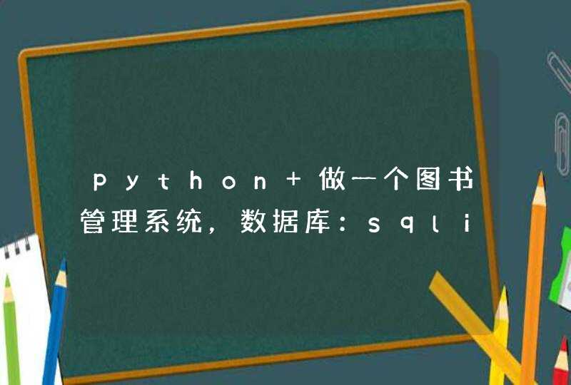 python 做一个图书管理系统，数据库：sqlite