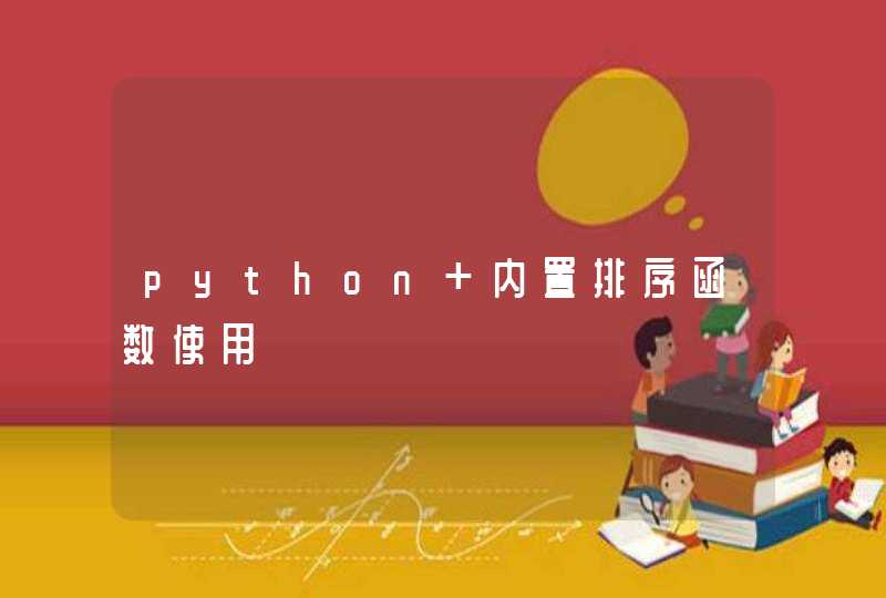 python 内置排序函数使用
