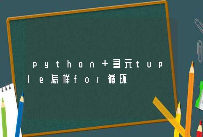python 多元tuple怎样for循环