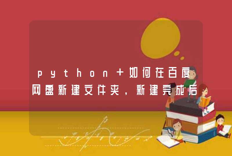 python 如何在百度网盘新建文件夹，新建完成后保存在此文件里