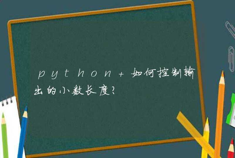 python 如何控制输出的小数长度？