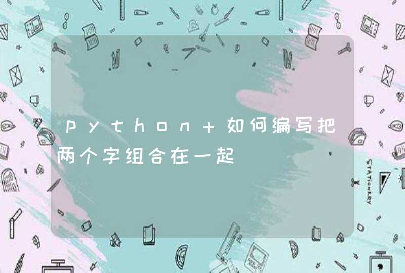 python 如何编写把两个字组合在一起