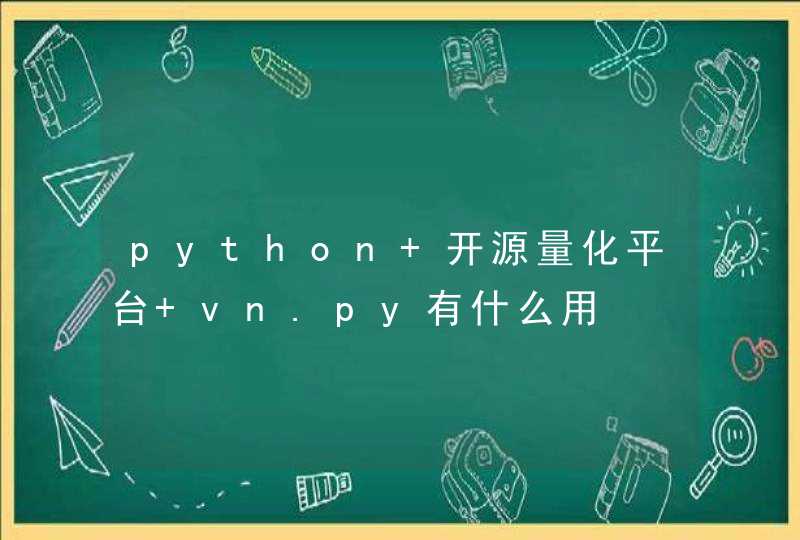 python 开源量化平台 vn.py有什么用