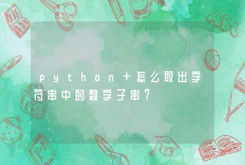 python 怎么取出字符串中的数字子串？