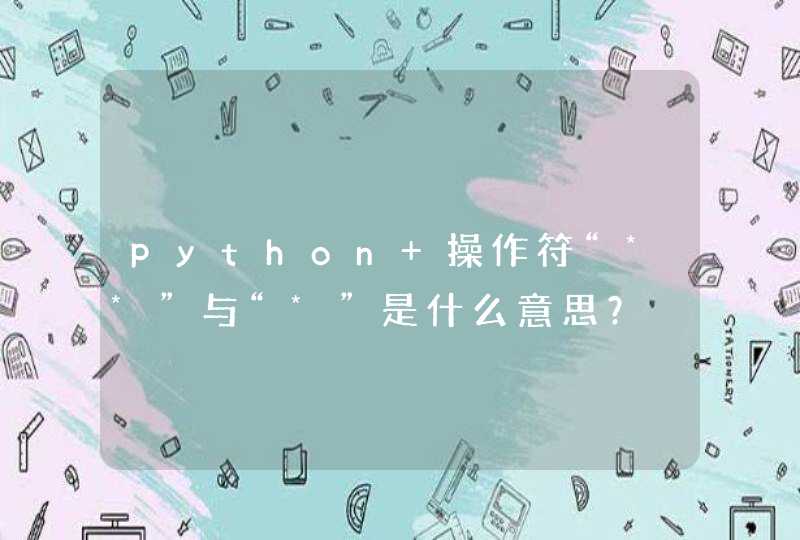 python 操作符“**”与“*”是什么意思？