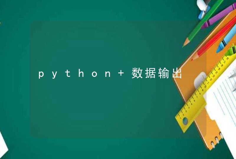 python 数据输出