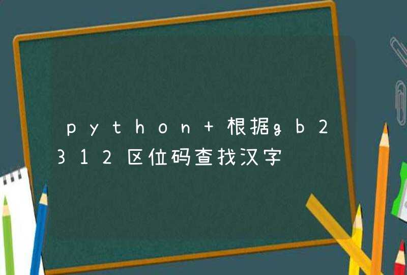 python 根据gb2312区位码查找汉字,第1张