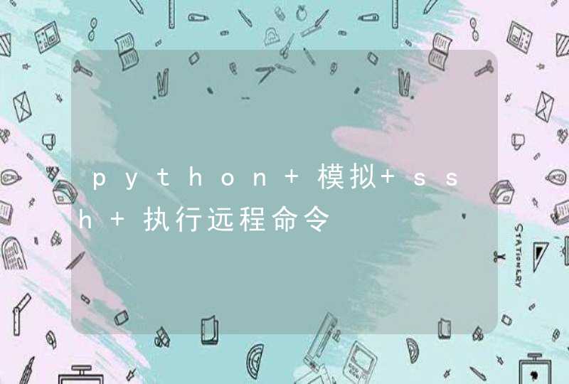 python 模拟 ssh 执行远程命令