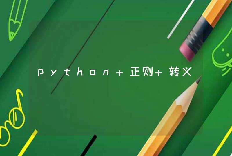 python 正则 转义