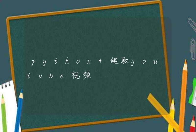 python 爬取youtube视频
