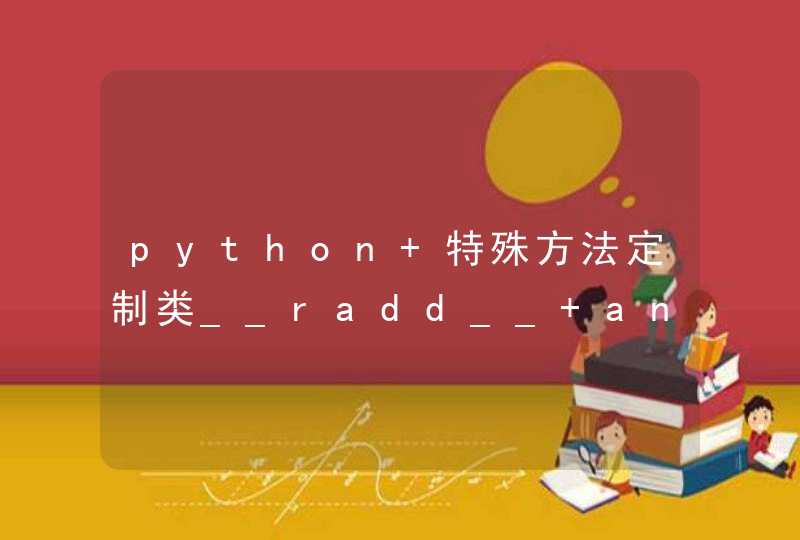 python 特殊方法定制类__radd__ and __iadd__()如何使用的？