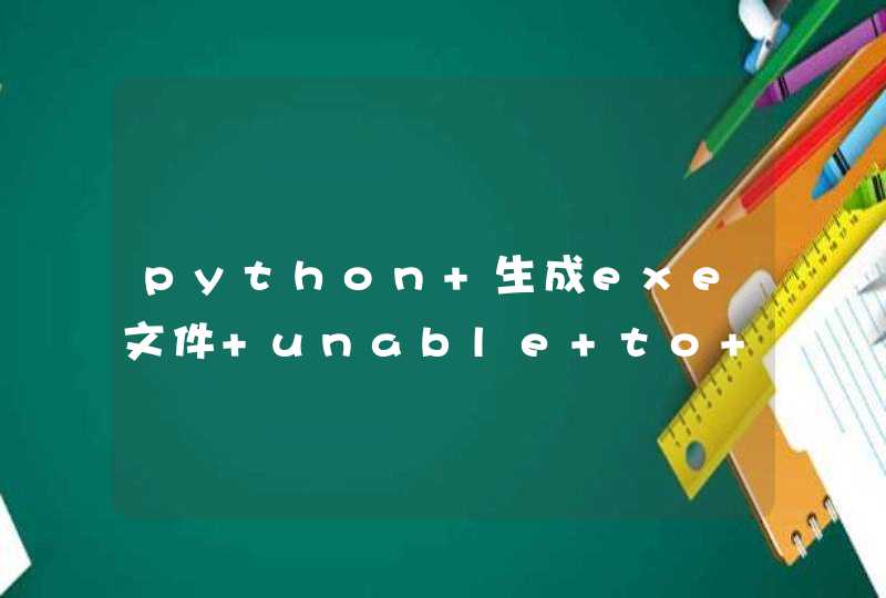 python 生成exe文件 unable to find pythoncom37.dll