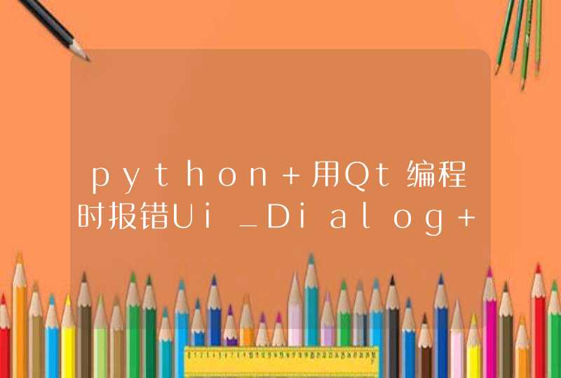python 用Qt编程时报错Ui_Dialog has no attribute "textEdit"怎么解决？