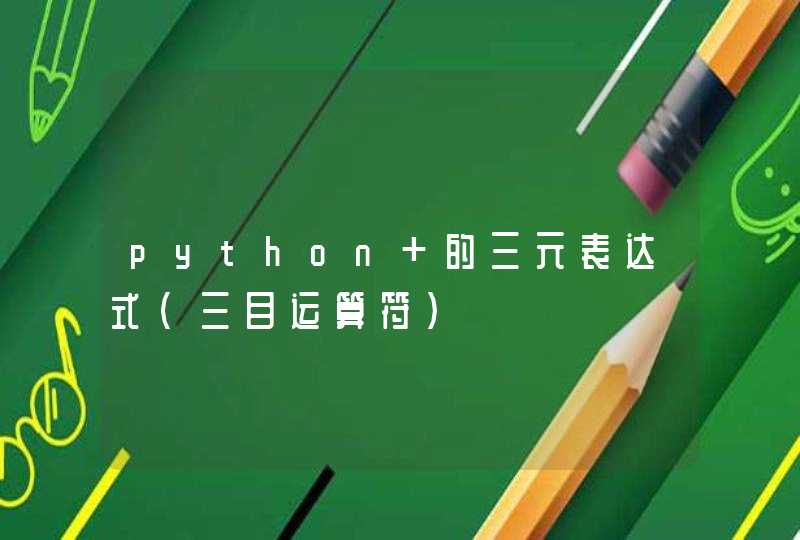 python 的三元表达式（三目运算符）