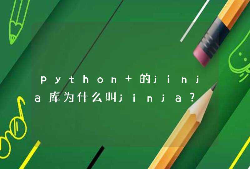 python 的jinja库为什么叫jinja？