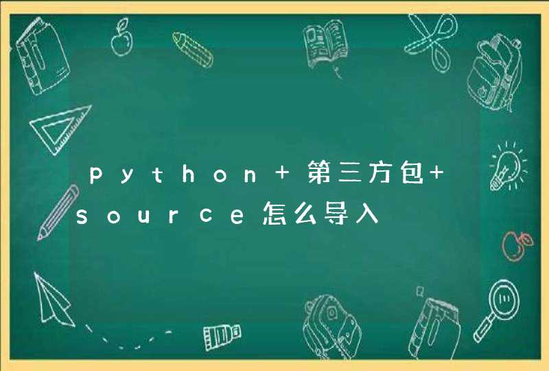 python 第三方包 source怎么导入