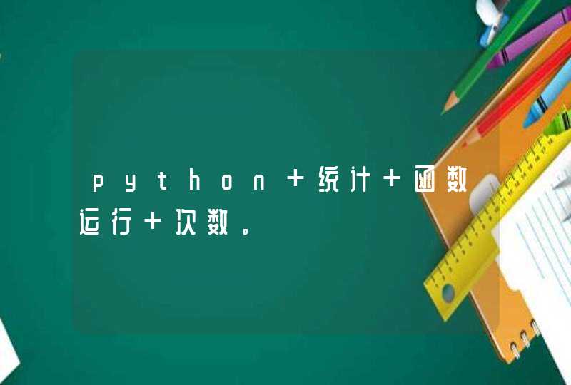 python 统计 函数运行 次数。