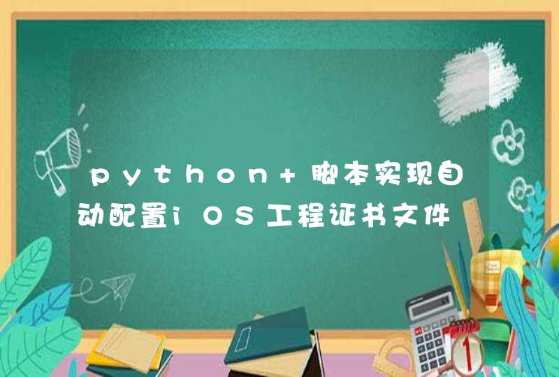 python 脚本实现自动配置iOS工程证书文件