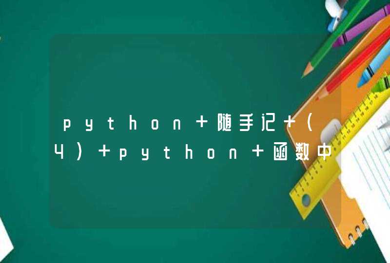 python 随手记 (4) python 函数中*(starasterisk)和**的使用