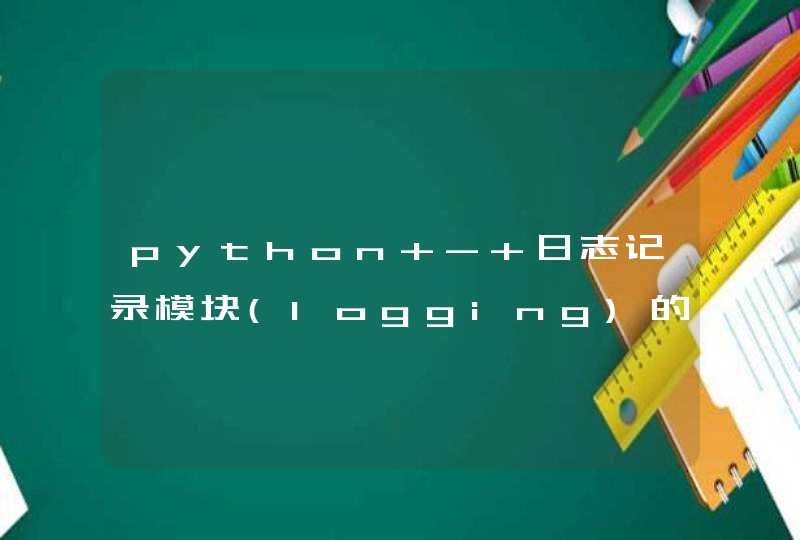 python - 日志记录模块(logging)的二次封装
